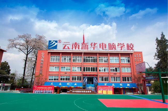 云南新华电脑学校这个学校怎么样