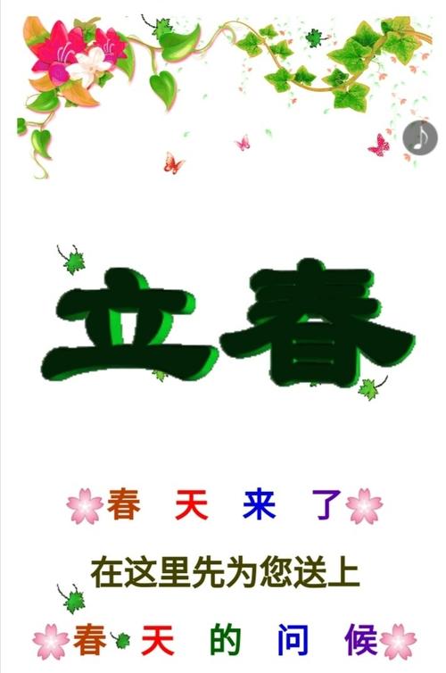立春到,祝福到,祝亲爱的朋友春风得意,春天快乐!