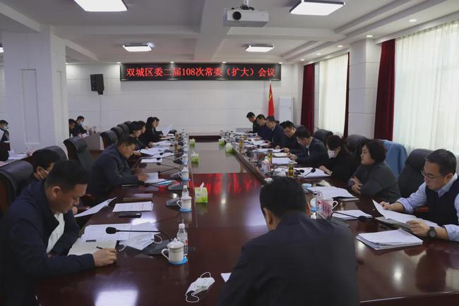 双城区委召开二届第108次常委(扩大)会议