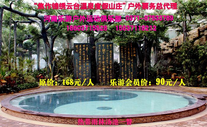 焦作锦绣云台温泉山庄