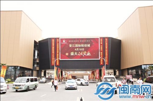 晋江国际鞋纺城昨试营业,近500家商户正式开门迎客