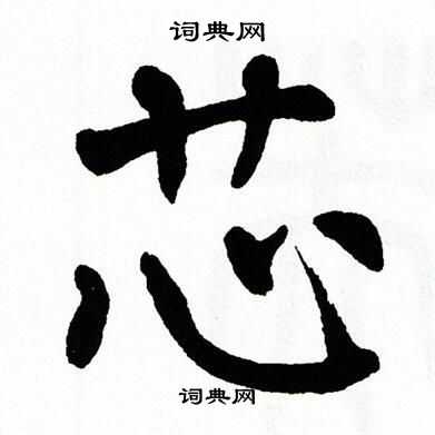 芯书法字典