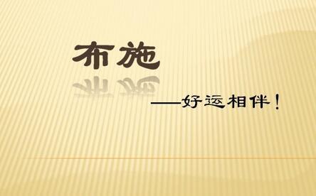 【布施】-记忆空间带你一起讨论什么是布施