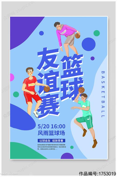 篮球社团友谊赛海报