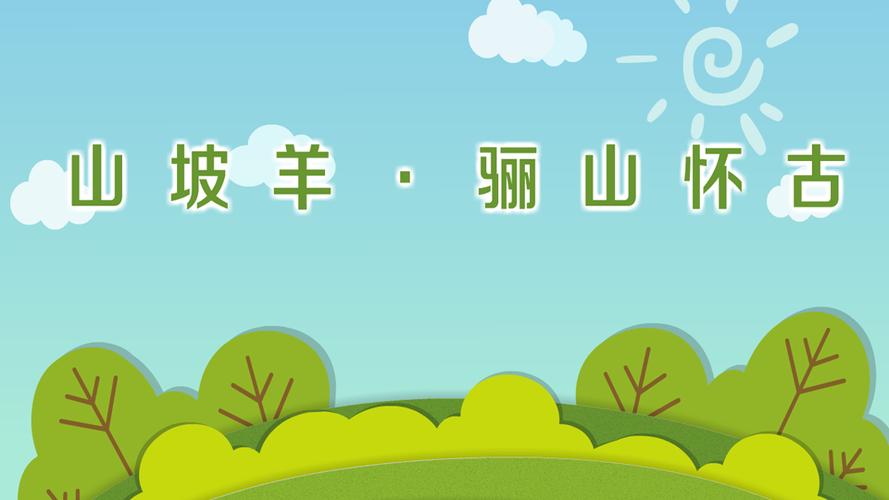 《山坡羊·骊山怀古》为张养浩途经骊山有所感受而创作的一首散曲,六