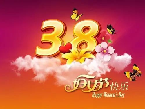 2021年三八妇女节短信祝福 三八节微信祝福语图片带字