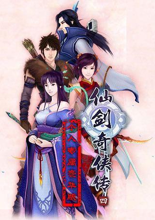 【游戏】纪念仙剑奇侠传四mv---花与剑