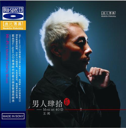 无比传真正品王闻蓝光cd男人四十21cd