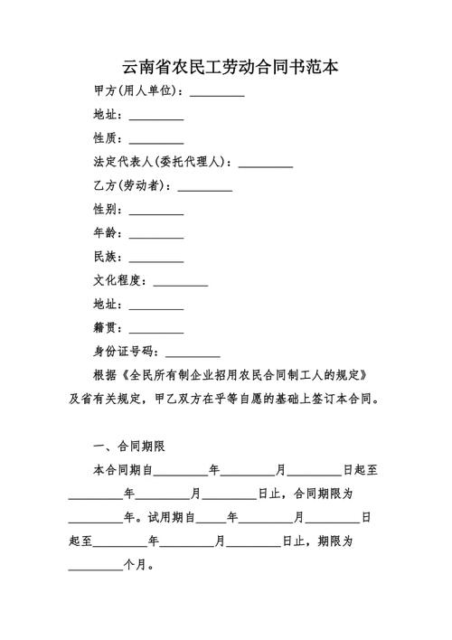 云南省农民工劳动合同书范本