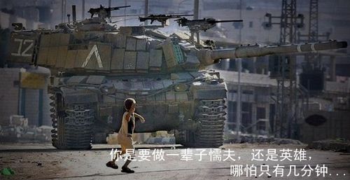 你是要做一辈子懦夫?还是英雄?那怕只有几分钟~~~(粪青请入有图)