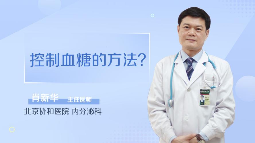 北京协和医院内分泌科肖新华医生_控制血糖的方法_肖新华医生_民福康