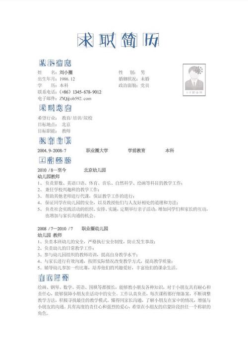 应聘幼儿园教师简历模版 - 教育培训简历模板 - 职业圈