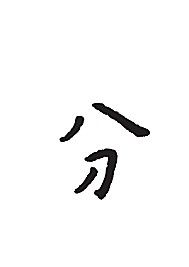分[ai,字体大全]