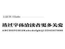 方正显仁体|3|7