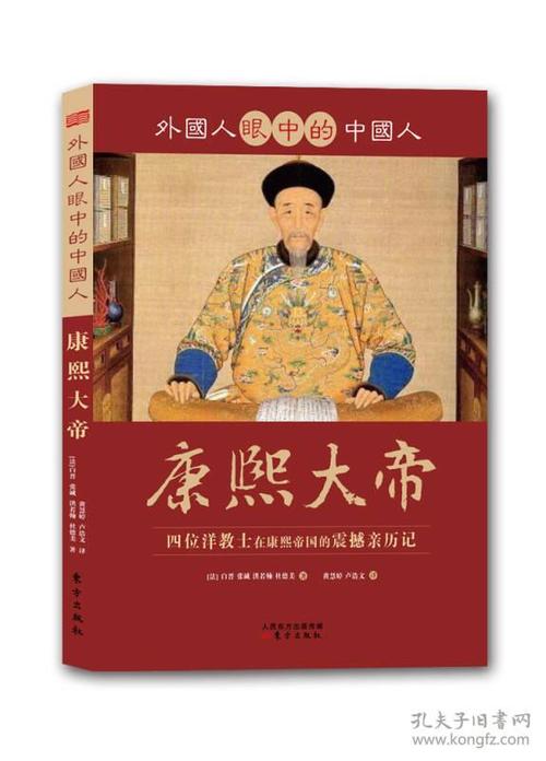 外国人眼中的中国人:康熙大帝