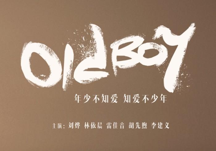 老男孩 