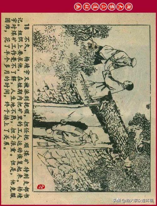 瀚大黎众黑版革命人物故事连环画杨靖宇王劲涛关键绘1980版