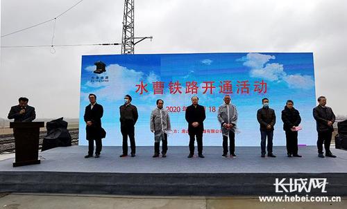 水曹铁路开通仪式在唐山市滦南县东黄坨站举行-唐山频道-长城网