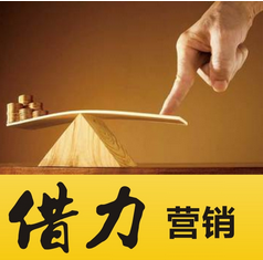 企业要懂得借力营销,北京电子商务培训为您出力!