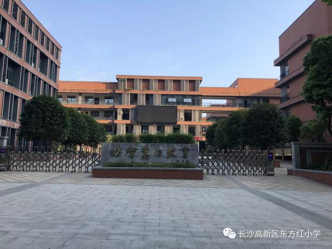 办智慧的教育——东方红小学