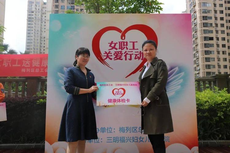 我为职工群众办实事梅列区总工会开展关爱女职工送健康进基层活动