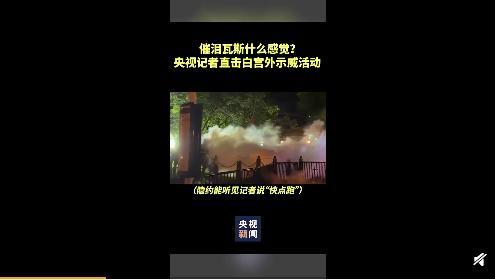 白宫外抗议现场央视记者遇催泪瓦斯 眼泪直流