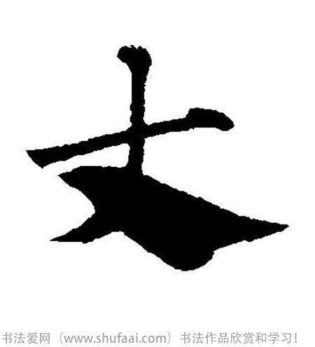 丈字书法字法图片_书法字典搜索页_书法字典在线查询