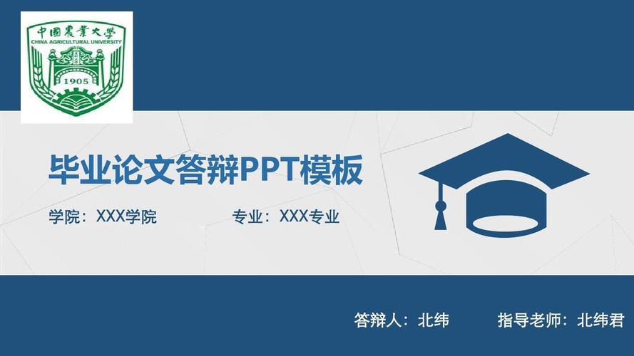 中国农业大学简约大方实用论文答辩ppt模板毕业论文毕业答辩开题报告