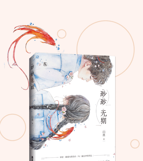 正版现货渺渺无期归渔赠情话于书签 推荐