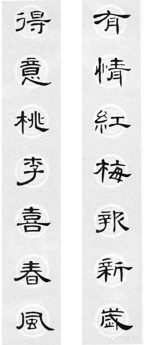 转载曹全碑隶书集字春联珍藏版学习隶书更便捷