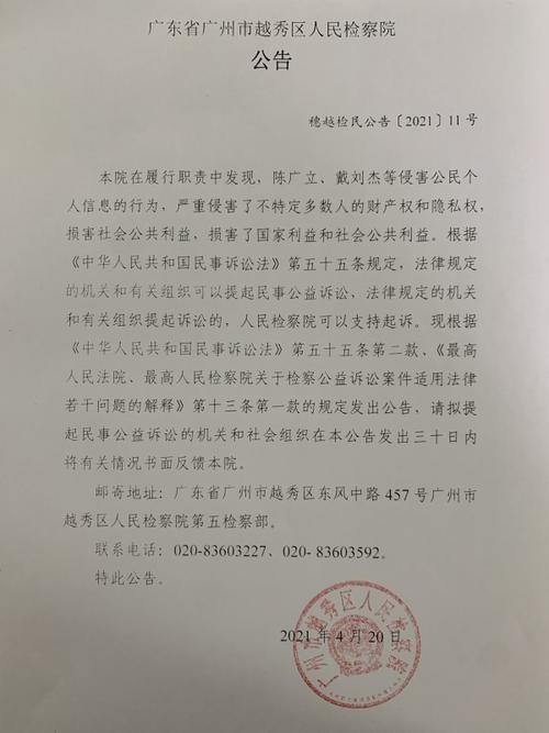 广东省广州市越秀区人民检察院对陈广立,戴刘杰提起民事公益诉讼的