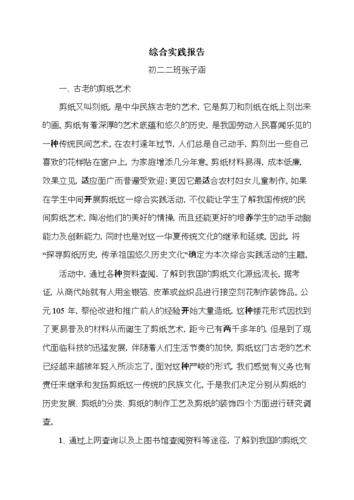 剪纸综合实践活动调查报告.doc