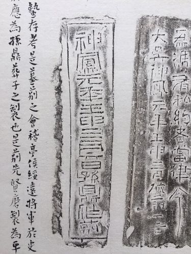【神凤栖梧】唐存才题跋大吴神凤元年孙鼎墓莂拓本