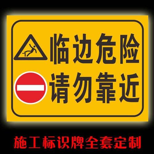 首页 下载app                          临边危险请勿靠近安全警告