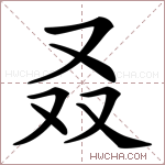 叒是什么意思 叒怎么读 叒的解释 叒字组词