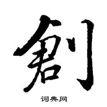 创行书书法字典