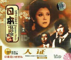 《人证》