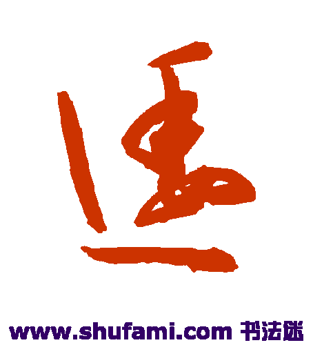 陈淳行书书法作品欣赏