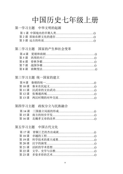 中国历史七年级上册精编pdf19页