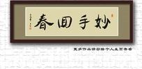 妙手回春 书法牌匾素材
