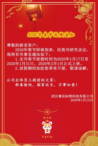 武汉睿辰标物科技有限公司2020年春节放假通知