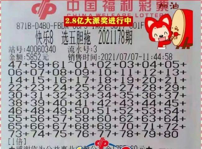 开奖即将来临15张178期快乐8复式票仅供欣赏