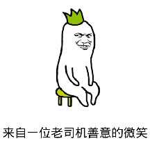 来自一位老司机善意的微笑表情包 - 表情图