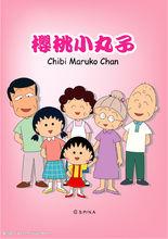 樱桃小丸子的一家