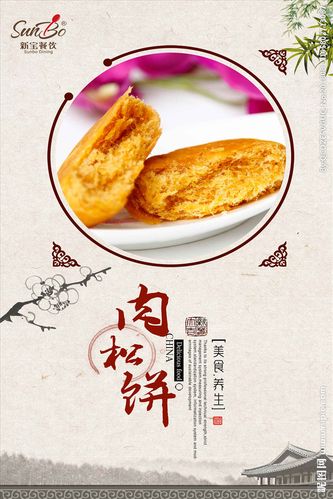 肉松饼海报设计设计图__海报设计_广告设计_设计图库