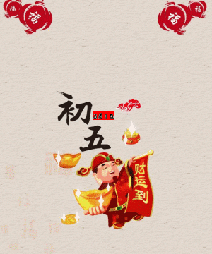 正月初五送走穷神迎财神吃什么怎么做才对路