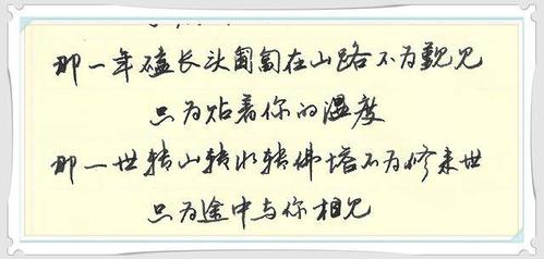 实用硬笔行书写仓央嘉措诗那一世