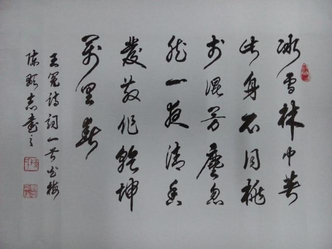 [转载]书法家陈显志作品:王冤诗词白梅一首:冰雪林中著此身,不同桃李