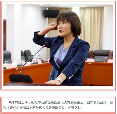 谢海蓉任石鼓区人民政府副区长,代理区长