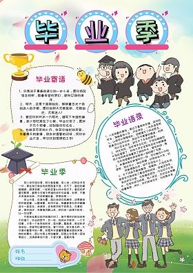 关于毕业学生手抄报 毕业手抄报